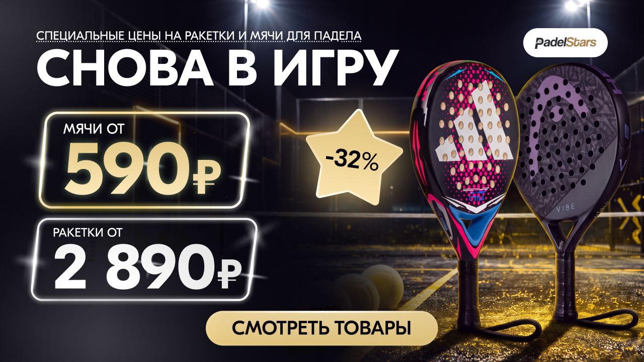Снова в игру