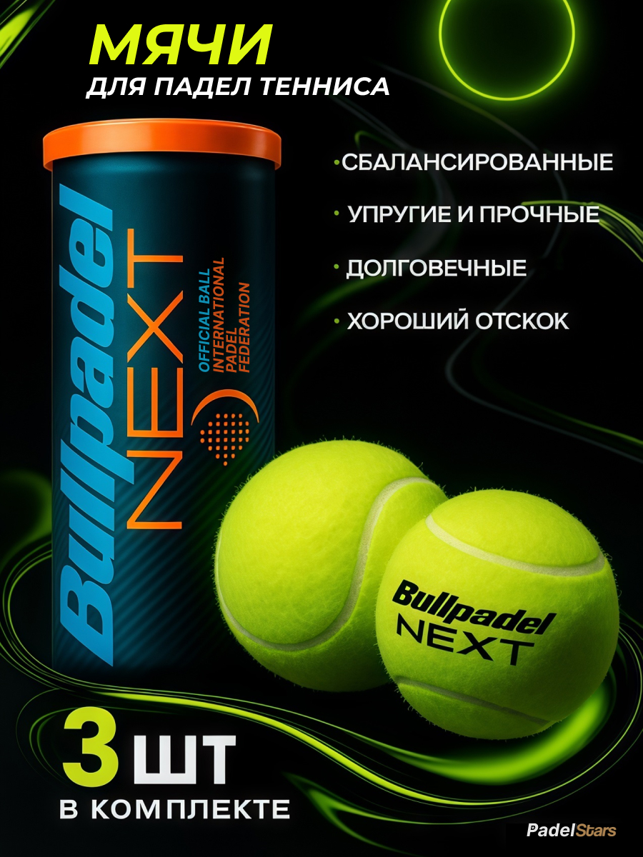 Мячи для падел тенниса Bullpadel NEXT (3 шт)