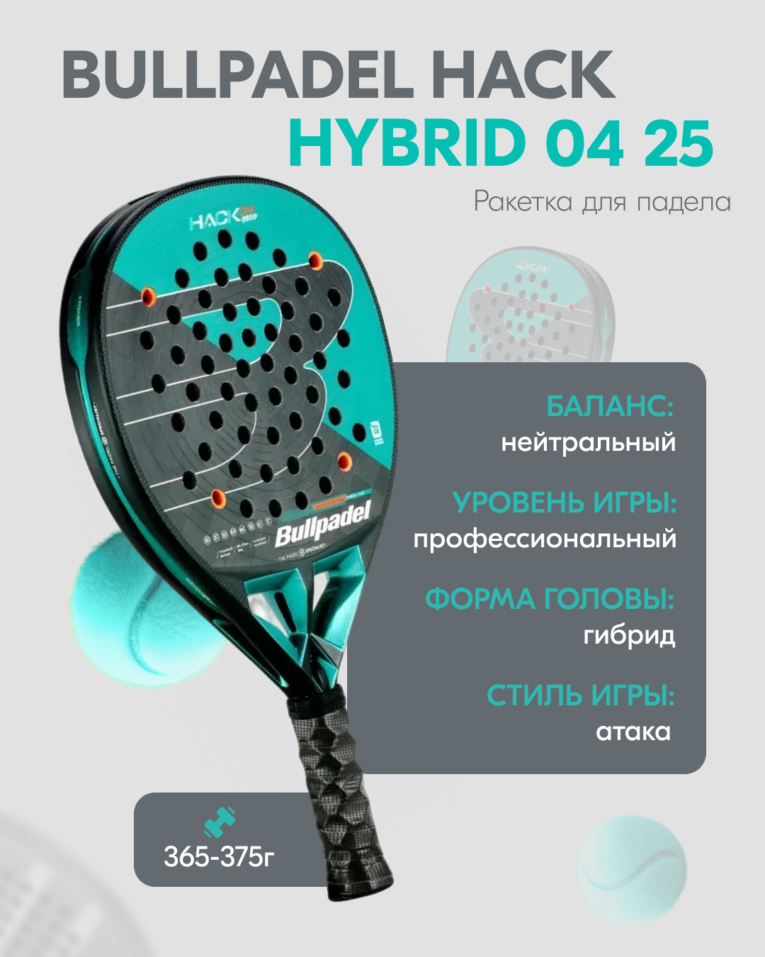 Ракетка для падел тенниса Bullpadel Hack Hybrid 04 25