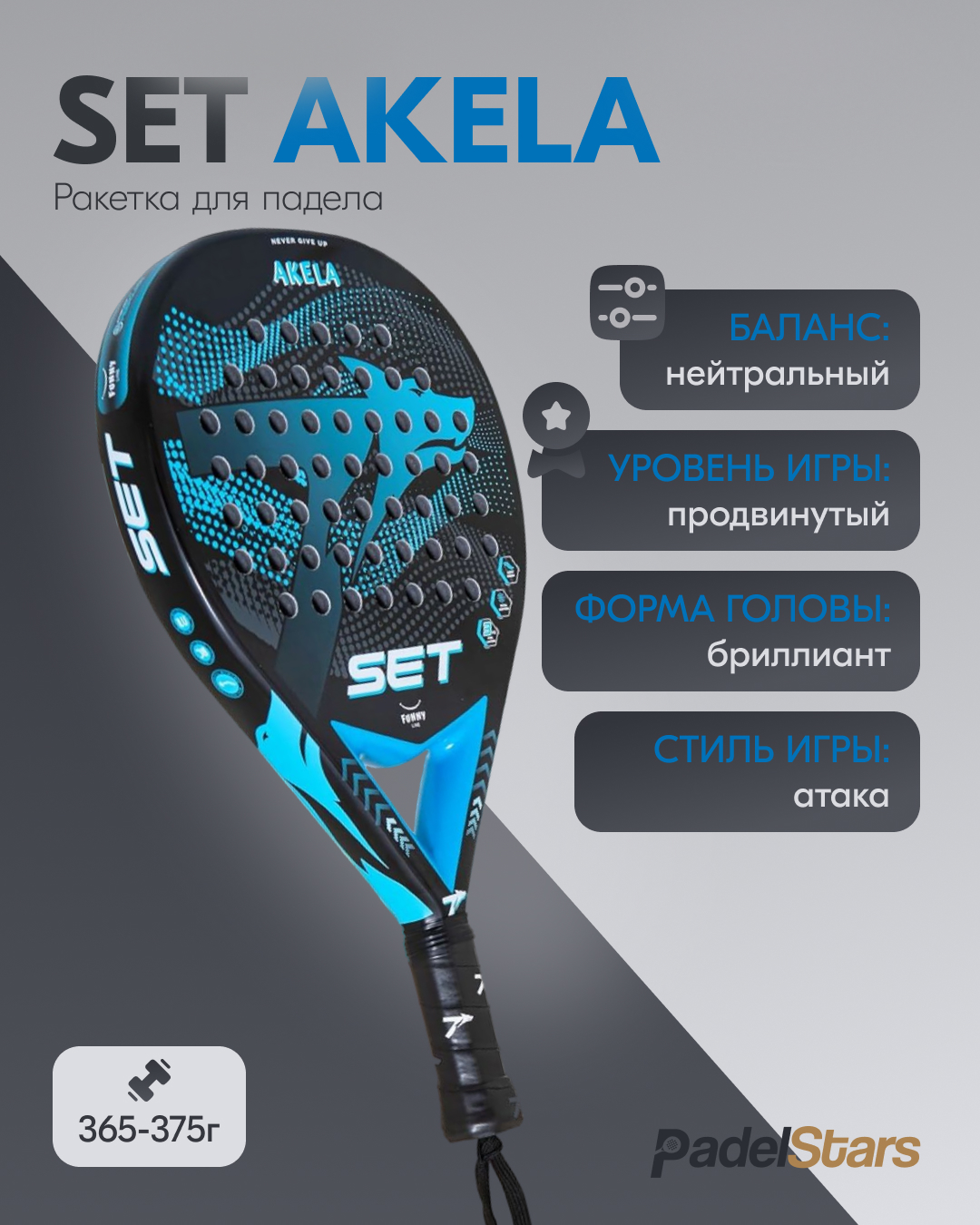 Ракетка для падел тенниса SET Akela