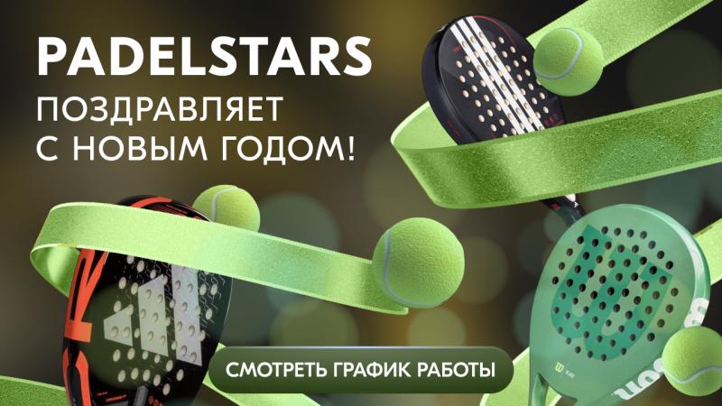 PadelStars поздравляет с новым годом 2026! 🎾✨