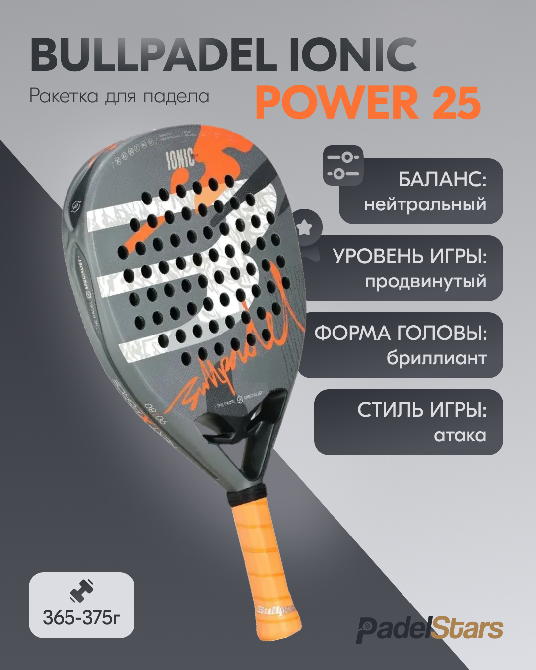 Ракетка для падел тенниса Bullpadel Ionic Power 25