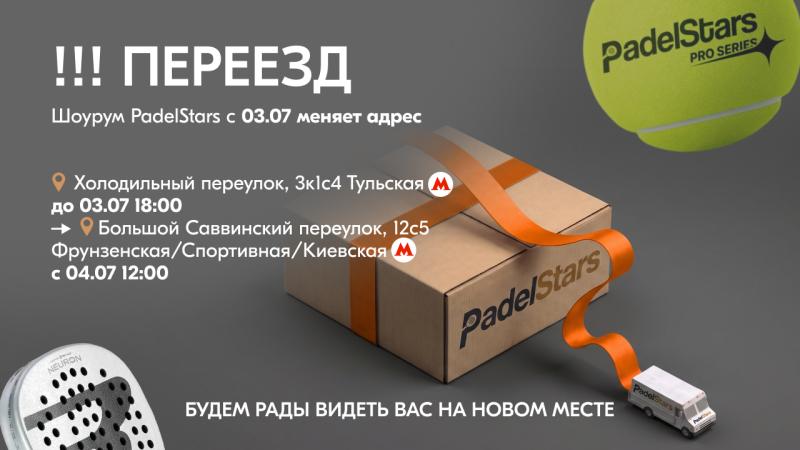 Шоурум PadelStars меняет адрес