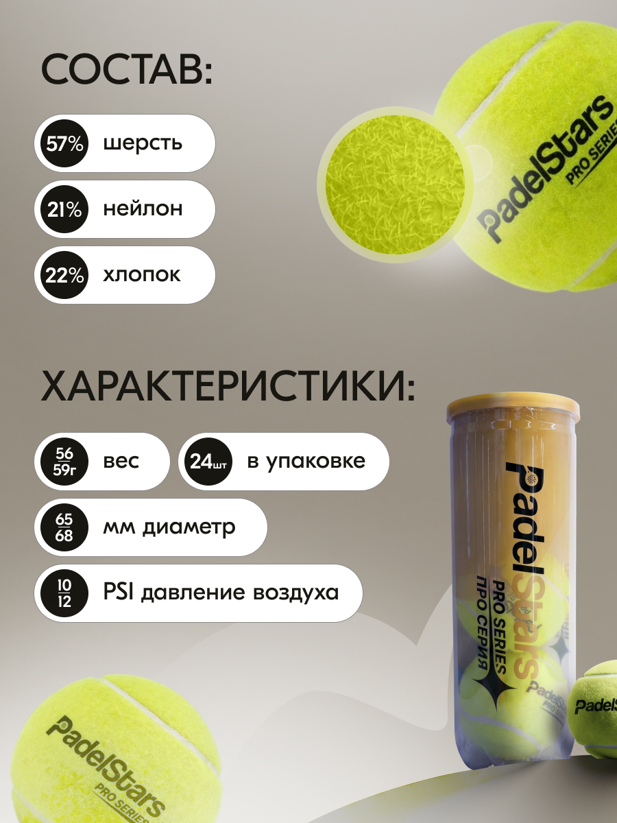 Мячи для падел тенниса PadelStars Pro Series 24 банки (3 шт в банке)