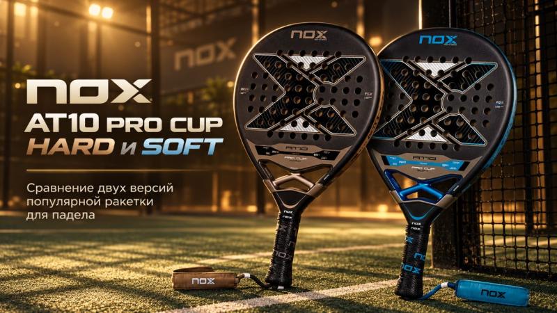 Nox AT10 Pro Cup 2026: Soft или Hard — сравнение двух версий