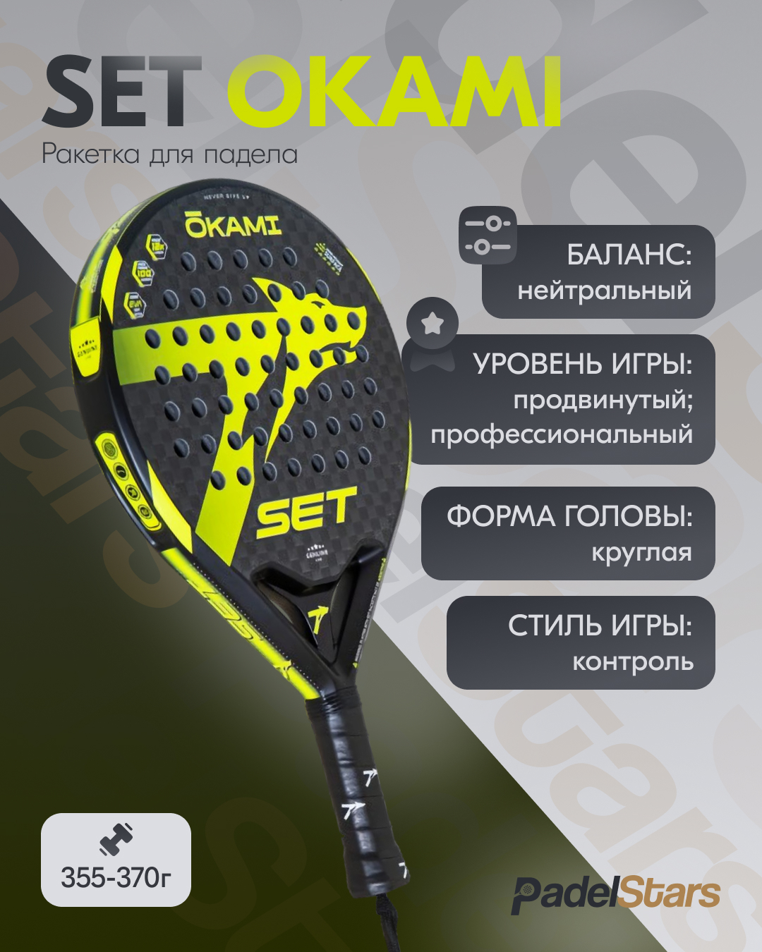 Ракетка для падел тенниса SET Okami