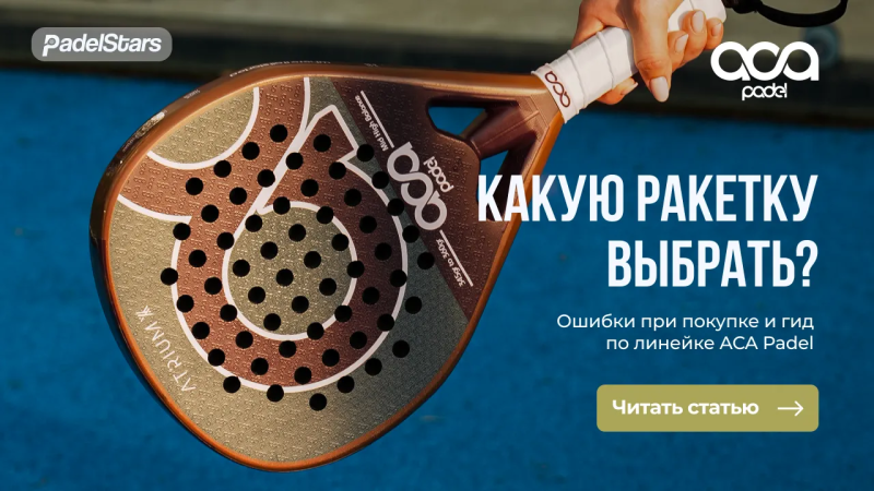 Ракетки ACA: какую выбрать новичку и игроку в росте.