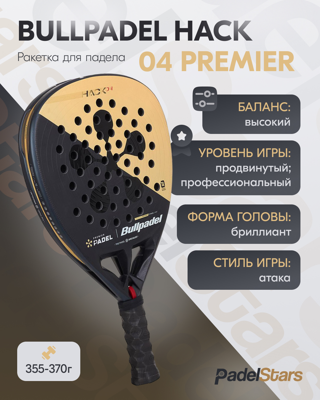 Ракетка для падел тенниса Bullpadel Hack 04 Premier