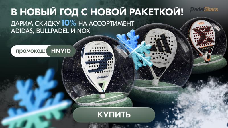 Скидка 10% на ракетки Adidas, Nox и Bullpadel