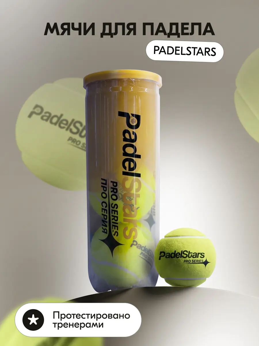 Мячи для падел тенниса PadelStars Pro Series (3 шт в банке)