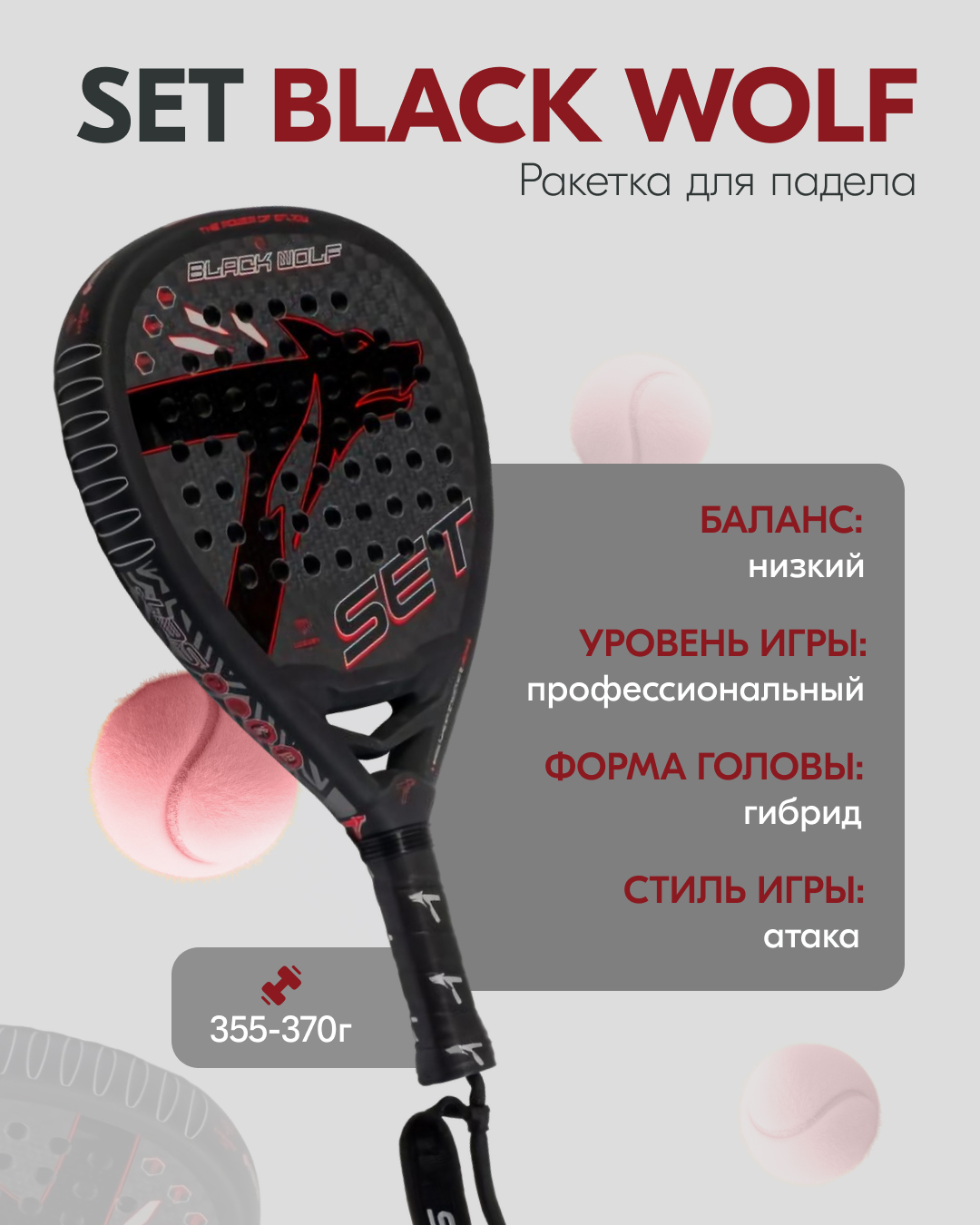 Ракетка для падел тенниса SET Black Wolf