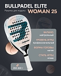 Ракетка для падел тенниса Bullpadel Elite Woman 25