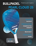 Ракетка для падел тенниса Bullpadel Pearl Cloud 25