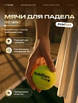 Мячи для падел тенниса PadelStars Pro Series (3 шт в банке)
