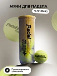 Мячи для падел тенниса PadelStars Pro Series (3 шт в банке)